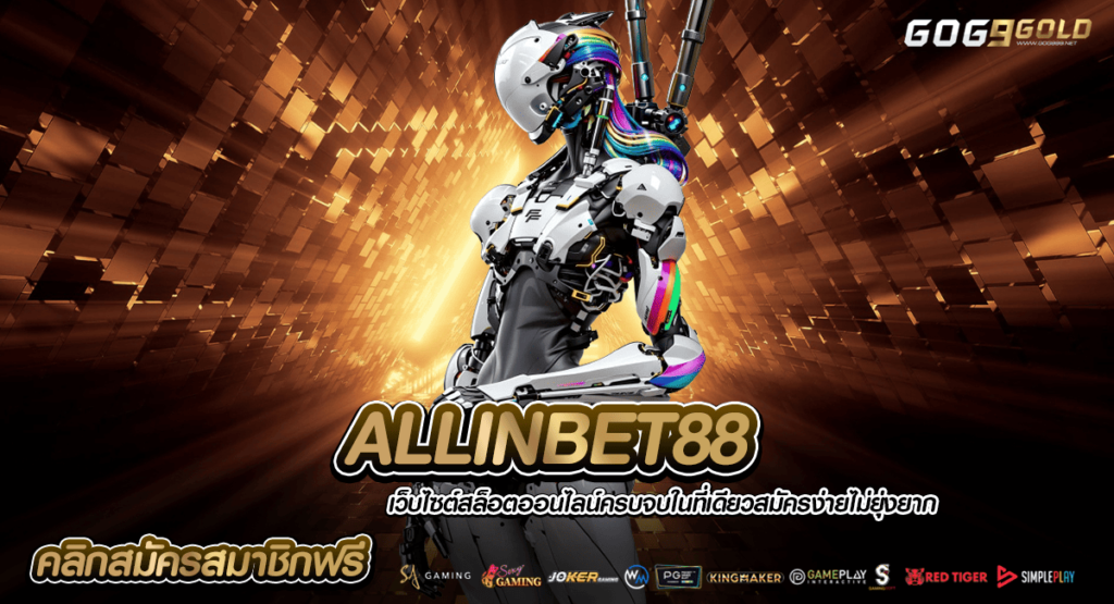 ALLINBET88 ทางเข้าเล่น สล็อตแตกโหด ไม่มีขั้นต่ำ รับเงินชัวร์