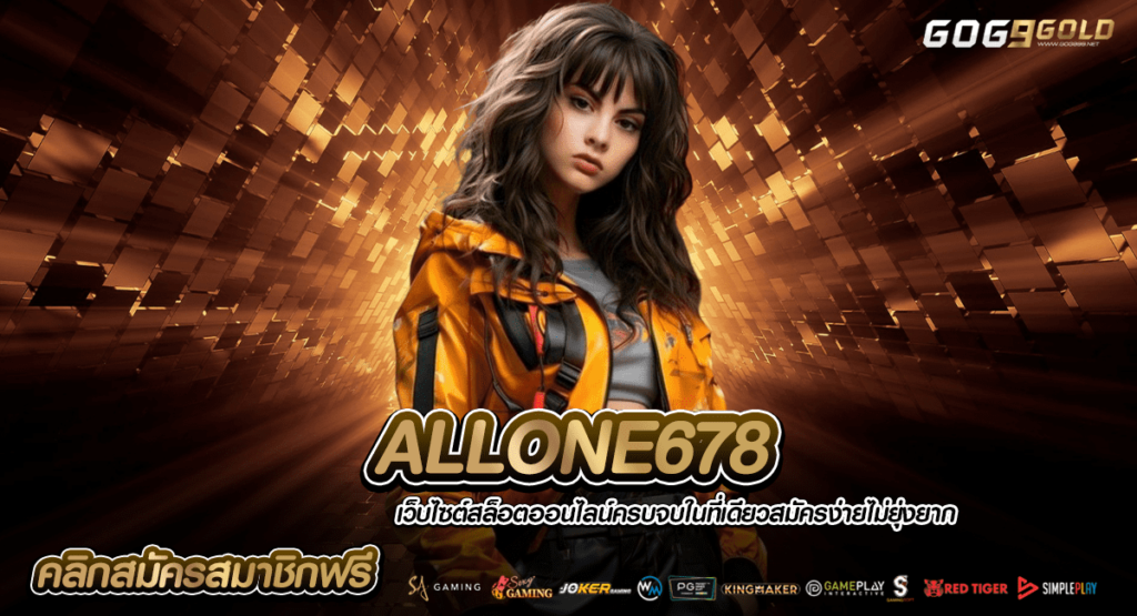 ALLONE678 ทางเข้าเล่น เกมสล็อตของแท้ ความมันระดับโลก