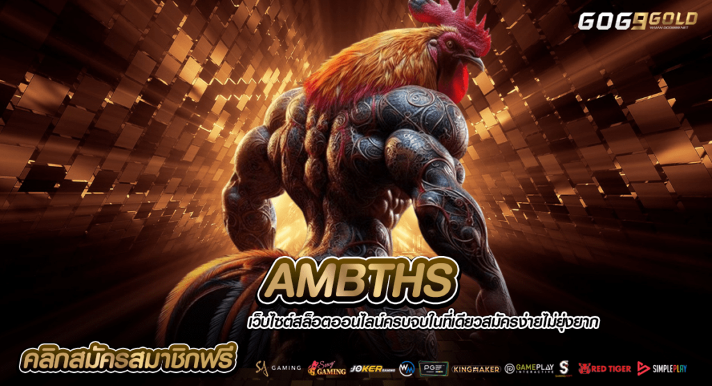 AMBTHS ทางเข้าเล่น เว็บตรง 100% บริการปลอดภัย ถอนเงินได้เต็ม