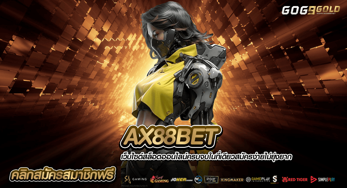 AX88BET ทางเข้าเล่น แหล่งเกมทำเงิน ปั่นง่าย แตกหนัก ครบวงจร