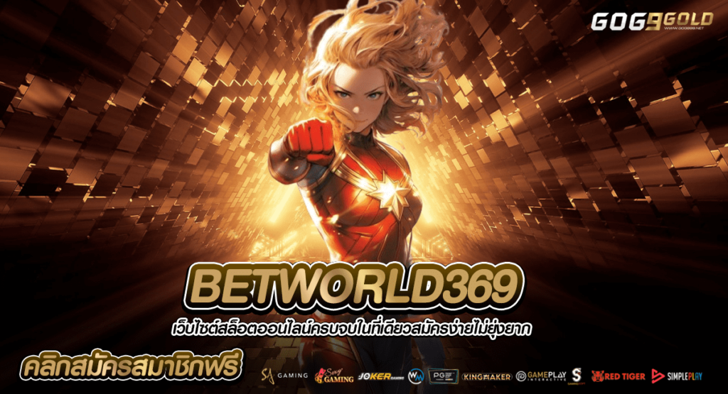 BETWORLD369 ทางเข้าหลัก เว็บสล็อตแตกง่าย เกมเยอะ แตกไว