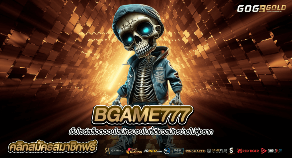 BGAME777 ทางเข้าหลัก สล็อตผ่านมือถือ ไม่โหลด APP เล่นง่าย