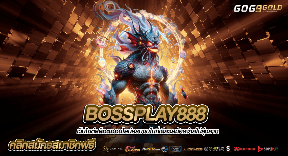 BOSSPLAY888 ทางเข้าใหญ่ เว็บสล็อตต่างประเทศ โบนัสแตกหนักสุด