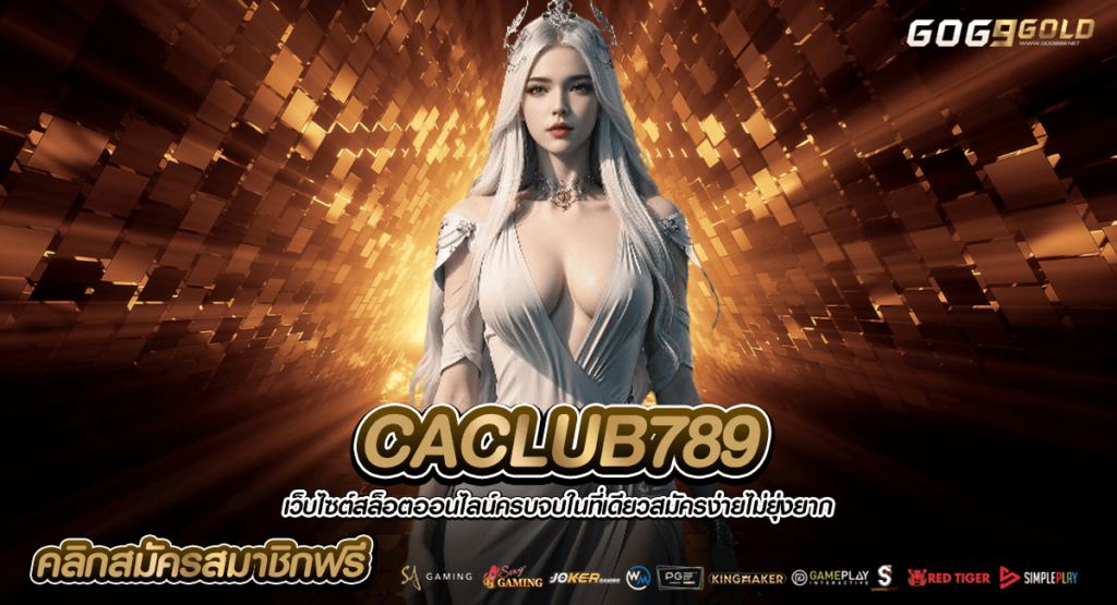 CACLUB789 ทางเข้าหลัก เล่นผ่านค่ายใหญ่ ได้กำไรเต็ม ไม่หักกำไร