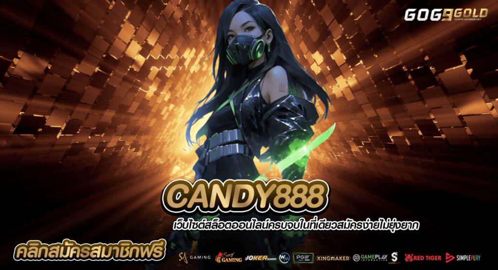 CANDY888 ทางเข้าเล่น สล็อตสร้างกำไรคัดเกรด รับรองทะลุเป้า