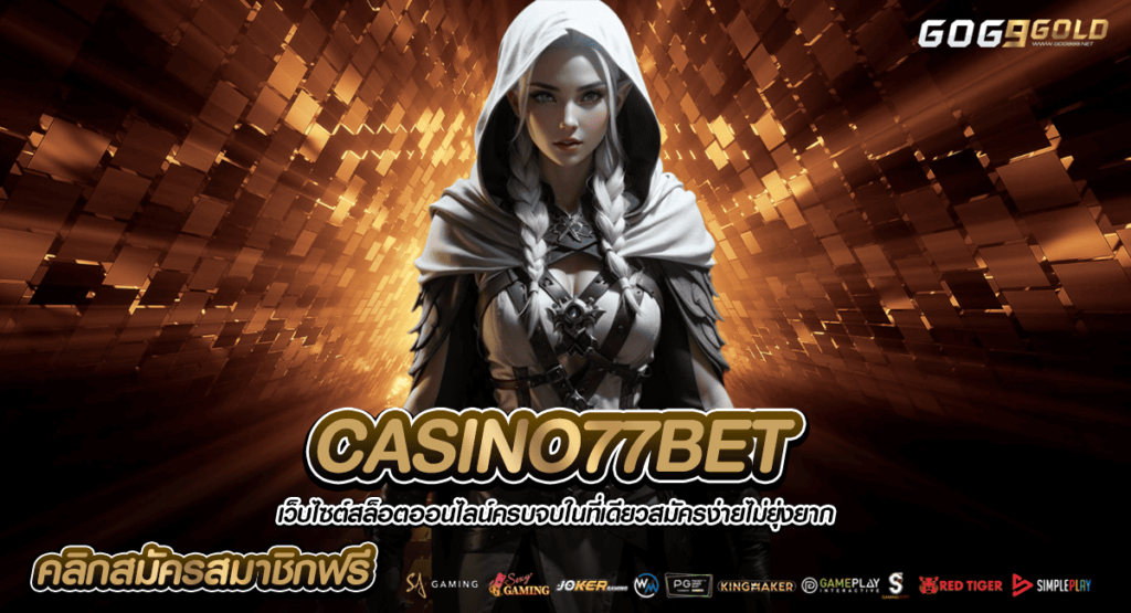 CASINO77BET ทางเข้า เว็บตรง ทำเงินได้จริง ครบวงจรที่สุด