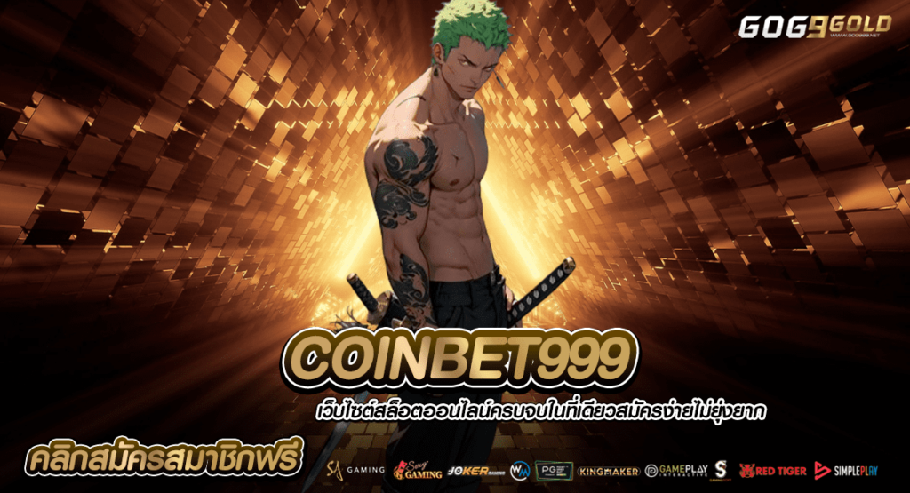 COINBET999 ทางเข้าเว็บใหญ่ รวมเกมตัวท็อปทุกค่ายดัง แตกดี