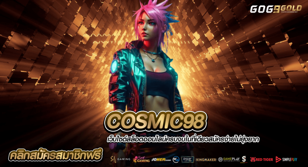 COSMIC98 ทางเข้าเว็บตรง รวมเกมฮิตติดชาร์ต ทันสมัย ระบบออโต้