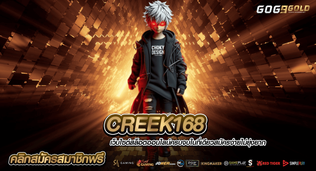 CREEK168 ทางเข้าเล่น เกมสล็อตรูปแบบใหม่ สนุกง่ายผ่านมือถือ