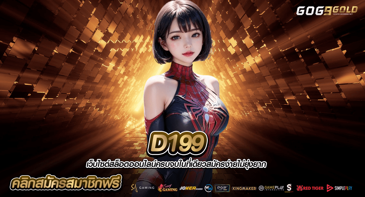 D199 ทางเข้าเล่นเว็บใหญ่ เล่นเกมลิขสิทธิ์แท้ ทำกำไรเต็ม 100%