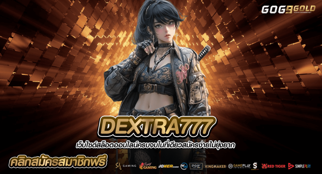 DEXTRA777 ทางเข้าใหญ่ สร้างกำไรด้วยมือถือ แตกง่าย เกมเยอะ