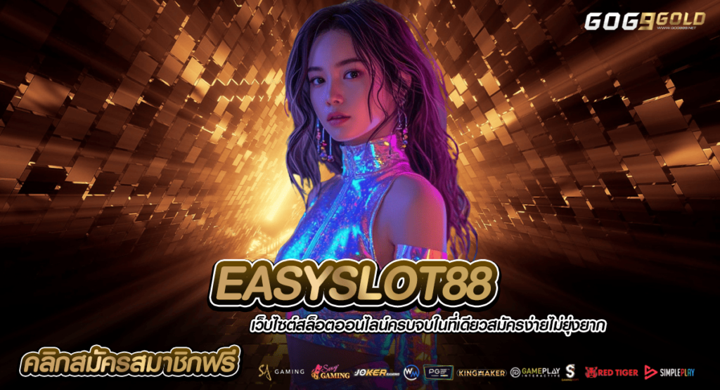 EASYSLOT88 ทางเข้า เว็บเกมสล็อตของแท้ 100% มีใบรับรองทุกเกม