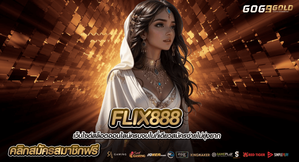 FLIX888 ทางเข้าเล่น เว็บเกมแตกดี อัปเดตระบบใหม่ ไฉไลยิ่งขึ้น