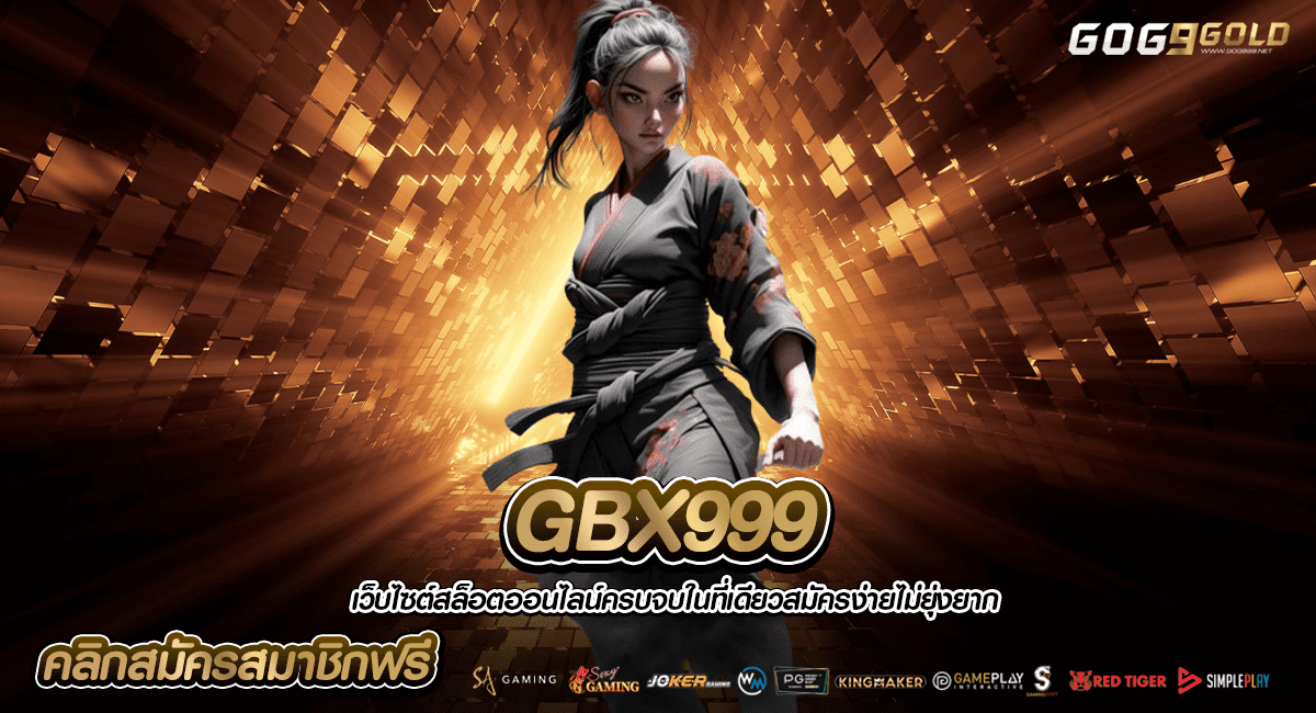 GBX999 ทางเข้าตรง เว็บสล็อตมาแรง รวมเกมเดิมพัน เว็บเดียวครบจบ