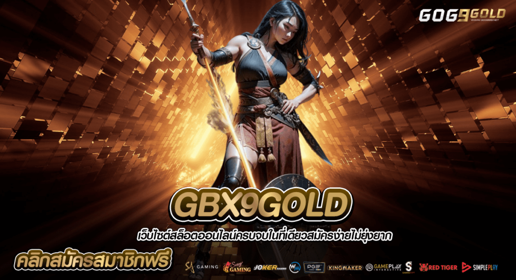 GBX9GOLD ทางเข้าแท้ เว็บสล็อตบริษัทแม่ ระบบแท้ ไม่มีโกง ปลอดภัย