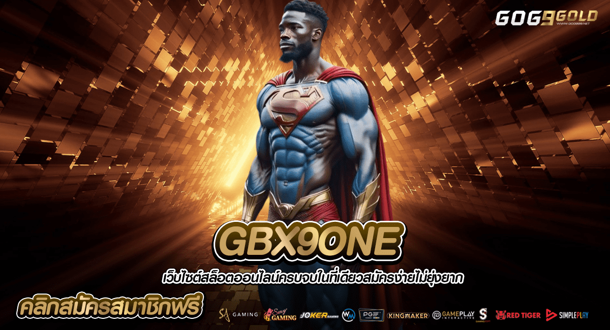 GBX9ONE ทางเข้า สล็อตเปิดใหม่ แจกโปรโมชั่นเยอะ ทุนน้อยเล่นสบาย