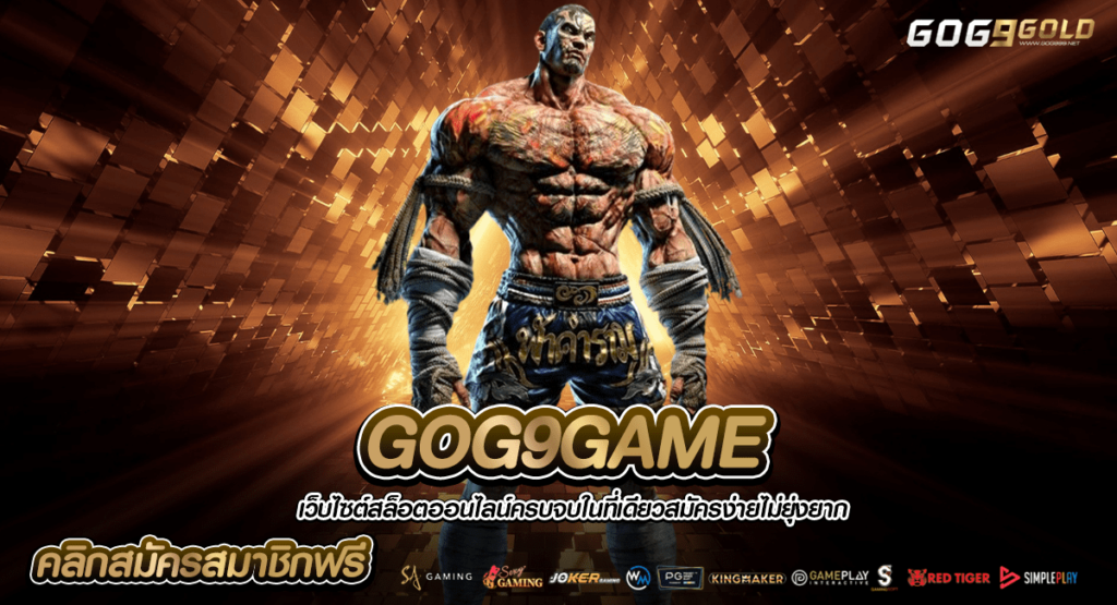 GOG9GAME เว็บสล็อตยักษ์ใหญ่ มาตรฐานเมืองนอก มีใบเซอร์รองรับ