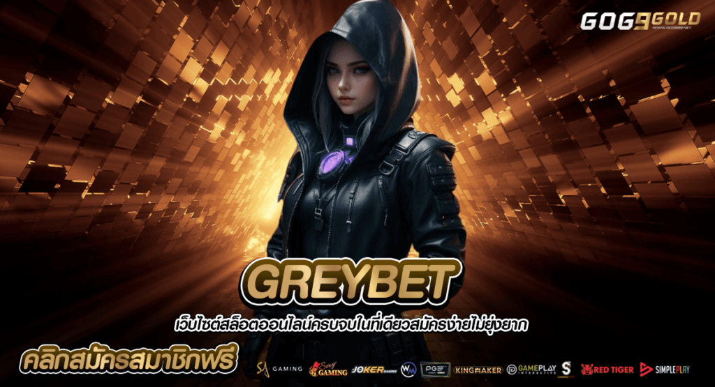 GREYBET ทางเข้า เว็บเปิดใหม่ที่ดีที่สุด ลิขสิทธิ์ของแท้ 100%