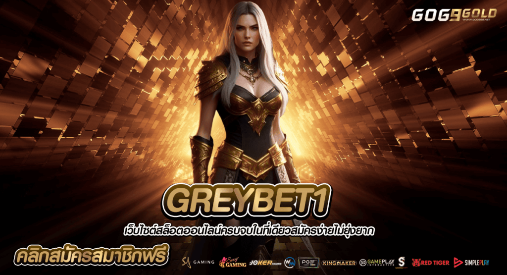 GREYBET1 ทางเข้าเล่น รวมเกมตรงจากต่างประเทศ ใหม่ล่าสุด 2024