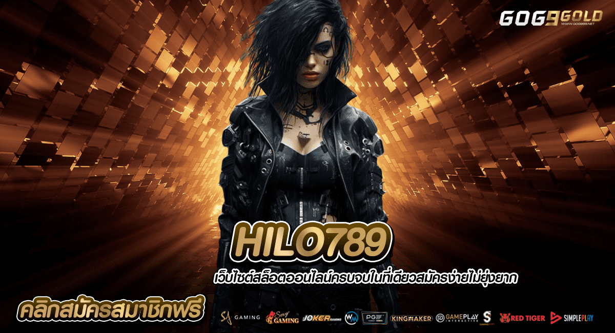 HILO789 ทางเข้าเล่น สุดยอดเกมทำเงิน ความคุ้มค่า น่าประทับใจ