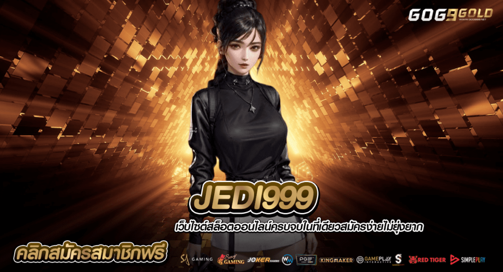 JEDI999 ทางเข้าเล่น เกมแนวใหม่ สุดเร้าใจ โบนัสแตกโหดกว่าเดิม