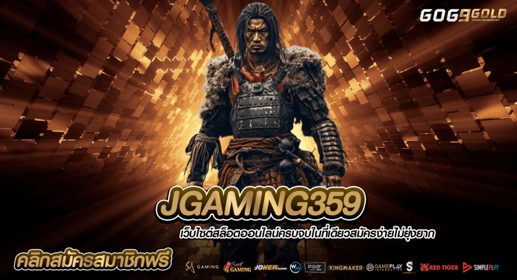 JGAMING359 ทางเข้า สล็อตทำเงิน เน้นทำกำไร ปั่นเกมไหนก็แตก