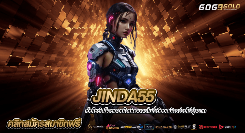 JINDA55 ทางเข้า แหล่งเกมแตกง่าย ระบบออโต้ สะดวก 24 ชั่วโมง