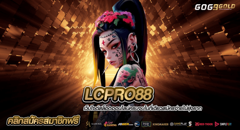 LCPRO88 ทางเข้าเล่น สล็อตตัวเด็ด ตัวคูณเยอะ แตกหนักทุกเกม