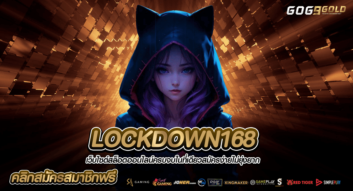 LOCKDOWN168 ทางเข้าเกมใหม่มาแรง รวมค่ายเว็บเดียว มาเล่นกันนะ