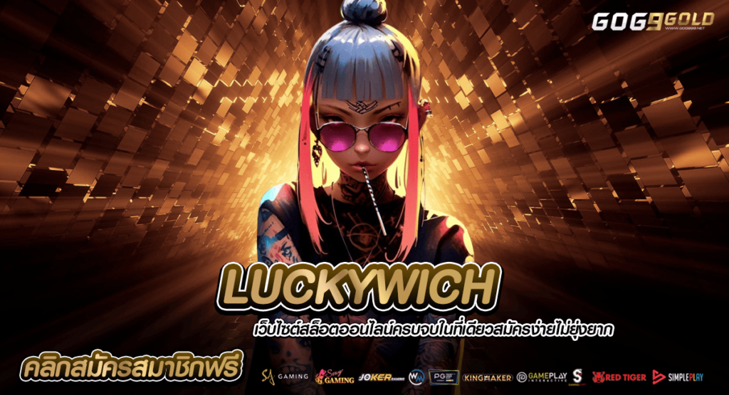 LUCKYWICH ทางเข้าเล่น แหล่งรวมความบันเทิง บริการครบวงจร