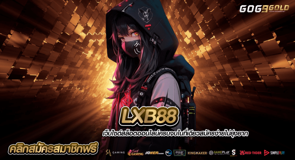 LXB88 ทางเข้าเกมสล็อตทุนต่ำ แตกหนัก รวยได้ถ้วนหน้าทุกยูส