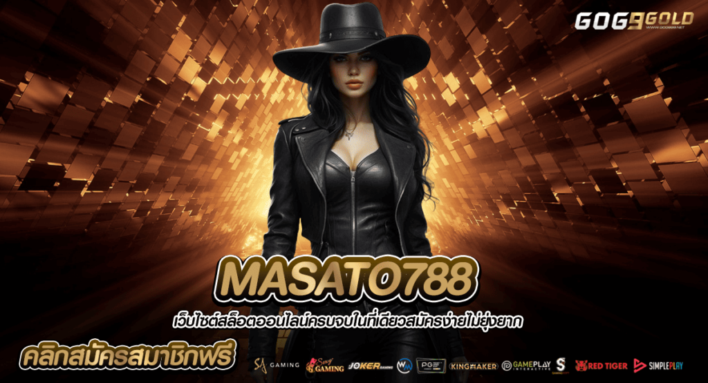 MASATO788 ทางเข้าสล็อตครบวงจร ระบบทันสมัย ออโต้ เกมไม่มีเด้ง