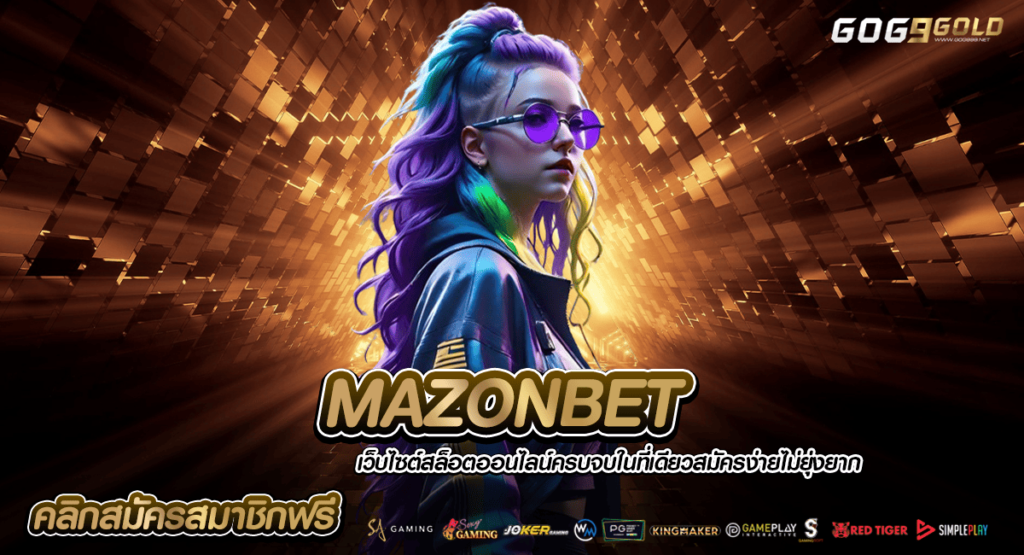 MAZONBET ทางเข้าเล่น สล็อตอันดับ 1 จ่ายหนักเริ่มต้นแค่เบทบาท