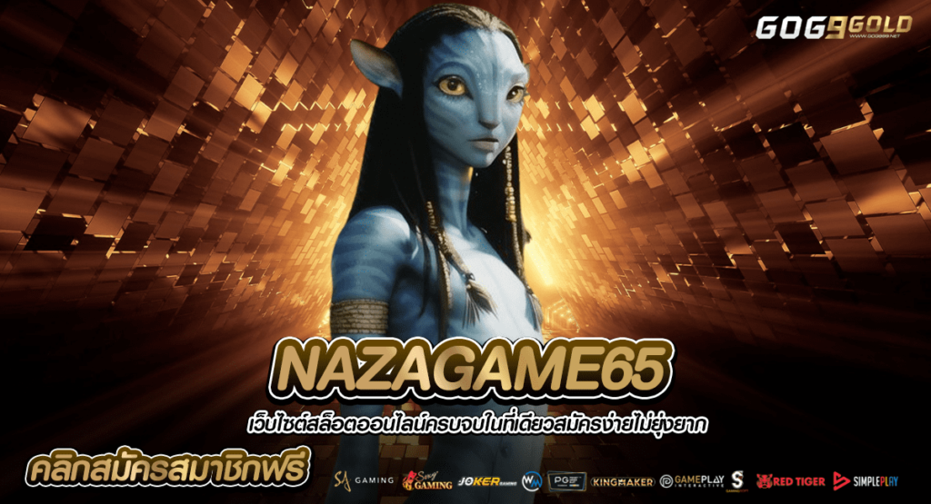 NAZAGAME65 สล็อตต่างประเทศ นำเข้าถูกต้อง มีกฎหมายรองรับ