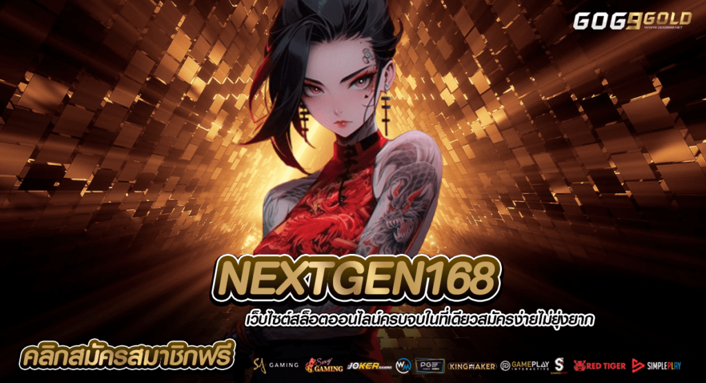 NEXTGEN168 ทางเข้า เว็บสล็อตต่างประเทศ เบทถูก บวกหนักทุกเกม