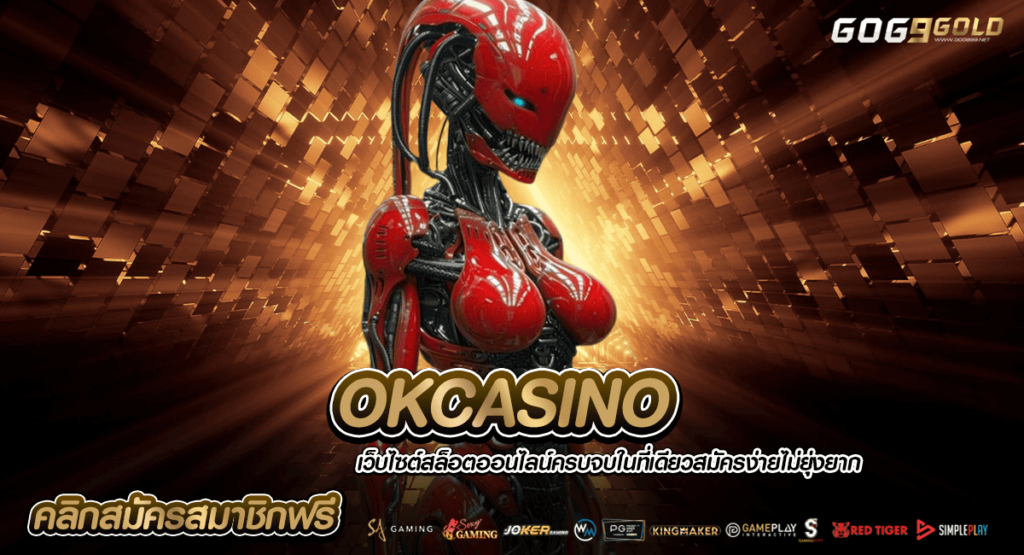 OKCASINO ทางเข้าเล่นเกมคุณภาพ เริ่มเบท 1 บาท ถอนไม่มีขั้นต่ำ