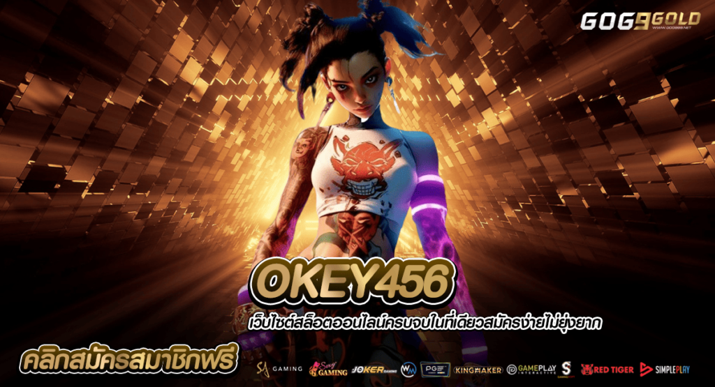 OKEY456 ช่องทางเข้า เกมลิขสิทธิ์ เล่นง่าย จัดเต็มเงินรางวัล