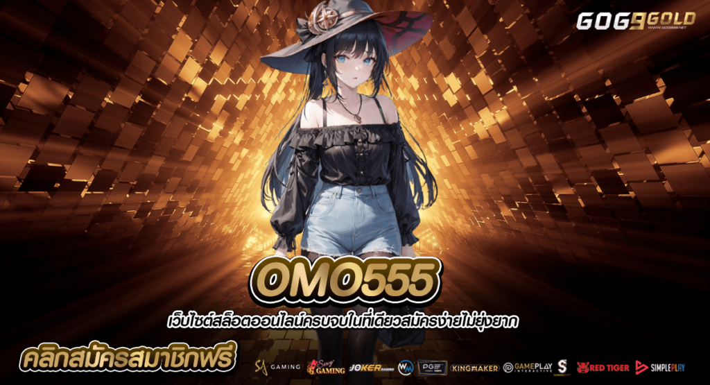 OMO555 ทางเข้ารวมเกมสล็อตแตกง่าย เล่นสนุก คนเล่นเยอะที่สุด