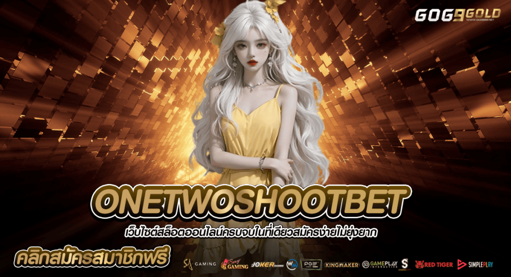 ONETWOSHOOTBET ทางเข้ารวมเกมรูปแบบล้ำสมัย อัตราจ่ายสูง