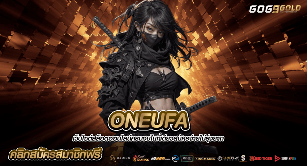 ONEUFA ทางเข้าเกมใหม่มาแรง รางวัลแจ็คพอตแตกง่ายที่สุด