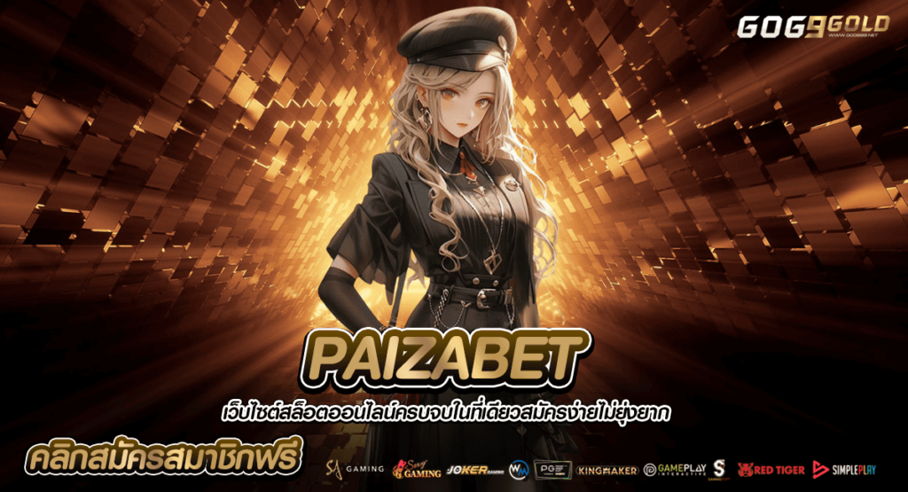 PAIZABET ทางเข้าเล่น เกมสล็อตแบบใหม่ จัดเต็มทุกการเดิมพัน