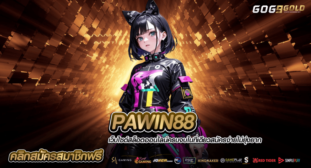 PAWIN88 ทางเข้าเล่น รวมสล็อตน่าเล่น โบนัสจัดเต็ม ทำเงินไว