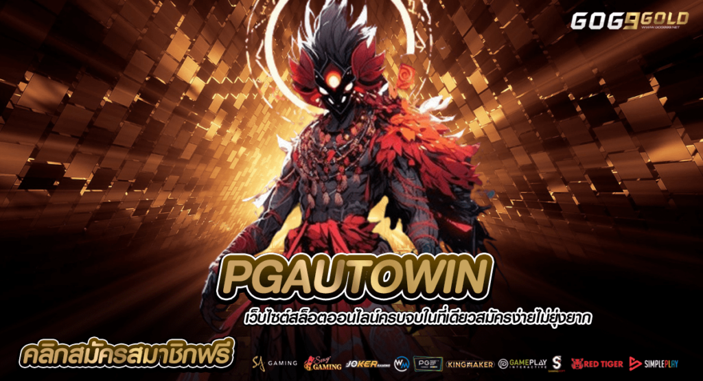 PGAUTOWIN ทางเข้า เกมลิขสิทธิ์แท้ ยกมาทั้งค่าย แตกง่ายทุกเกม