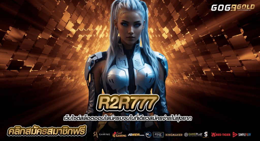 R2R777 ทางเข้าเล่น เกมสล็อตทำเงินแบบง่าย ไม่ว่าใครก็รวยได้