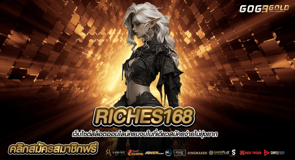 RICHES168 ทางเข้าเล่น เกมสล็อตคุณภาพ ปั่นเกมไหนกำไรแตกรัว ๆ