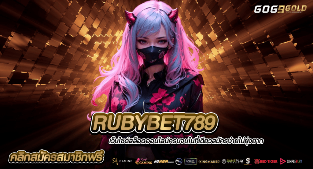 RUBYBET789 ทางเข้าเล่น เว็บสล็อตแตกง่าย ลุ้นรับโบนัสทุกนาที