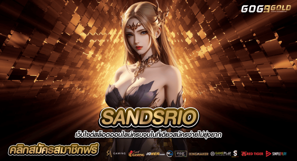 SANDSRIO ทางเข้าหลัก เว็บสล็อตเมืองนอก ลิขสิทธิ์แท้จากแดนไกล