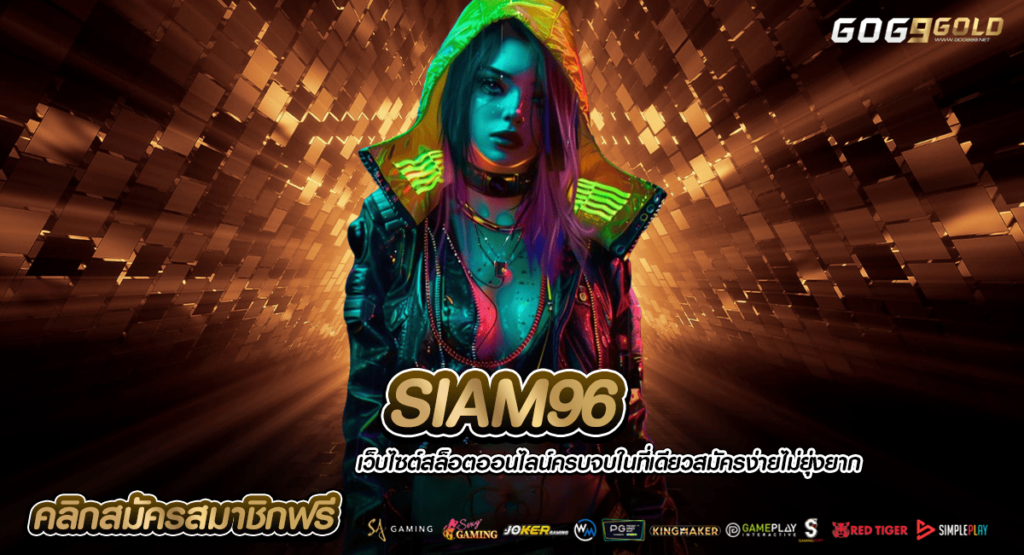 SIAM96 ทางเข้าเล่น เกมสล็อตแตกหนัก ยอดสมัครรายวันสูงสุด