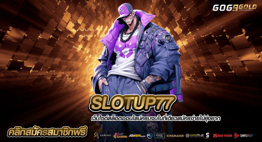 SLOTUP77 ทางเข้าสล็อตเว็บใหญ่ รวมเกมโบนัสแตกมหึมาในทุกเกม