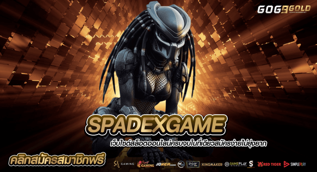 SPADEXGAME ทางเข้าเล่นสล็อตออโต้ ถอนง่ายกำไรสูง ไม่มีขั้นต่ำ